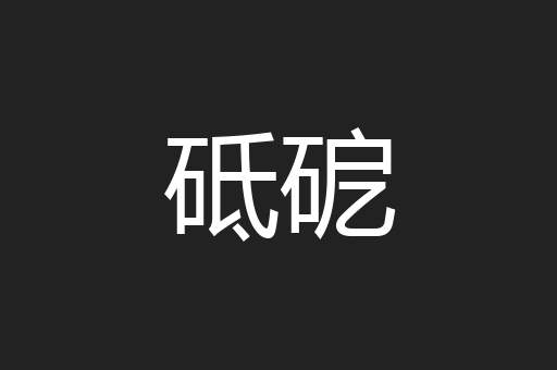 砥砨