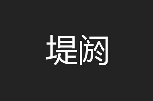 堤阏