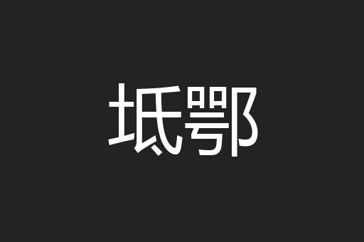 坻鄂