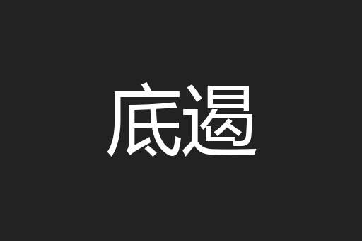 底遏