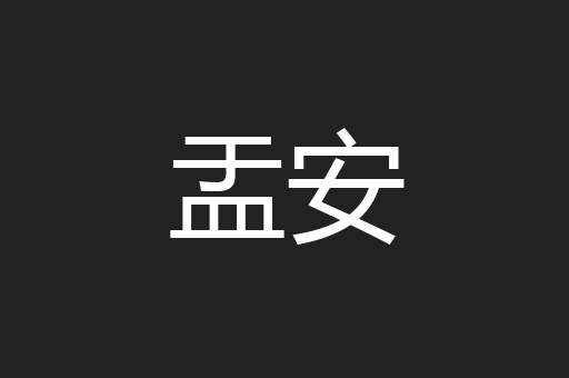 盂安
