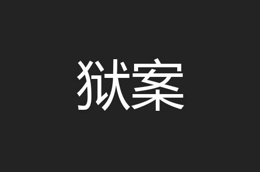 狱案