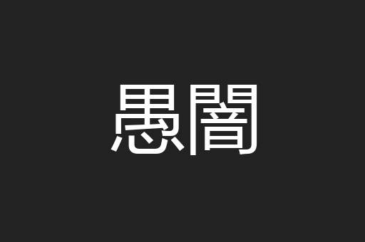 愚闇