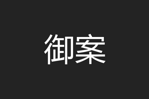 御案
