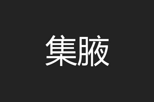集腋