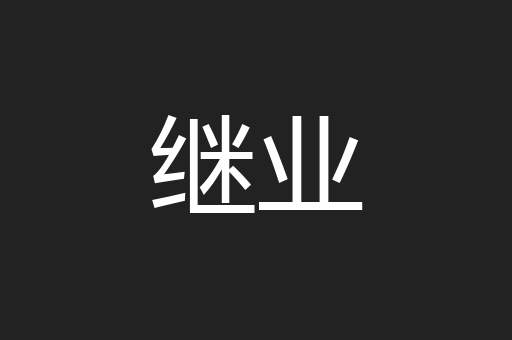 继业