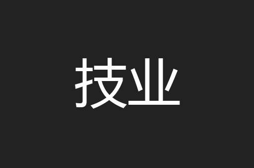 技业