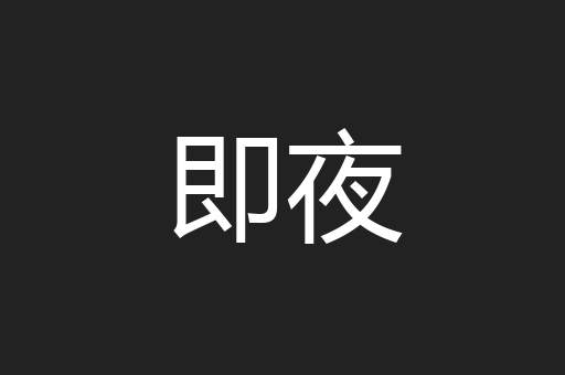 即夜