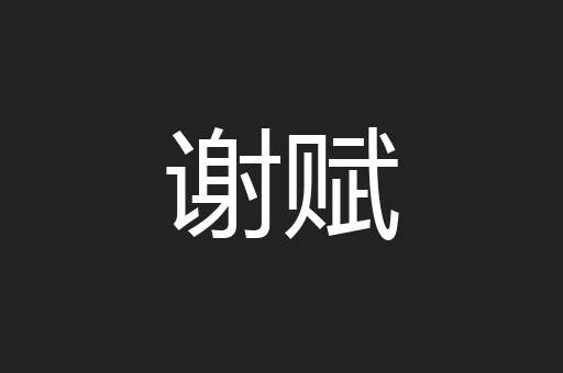 谢赋