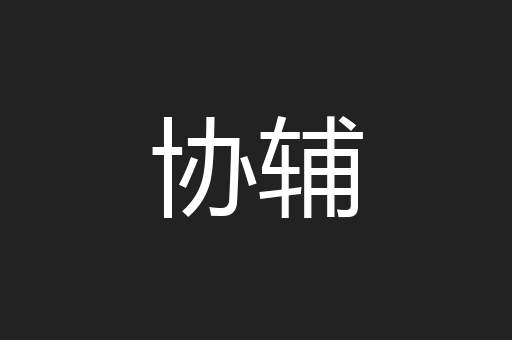 协辅