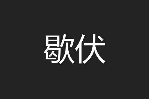 歇伏