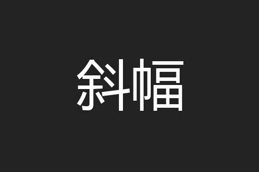 斜幅