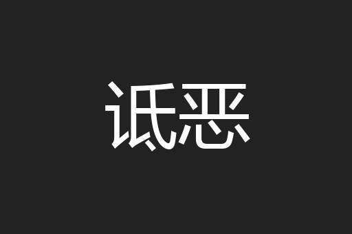 诋恶