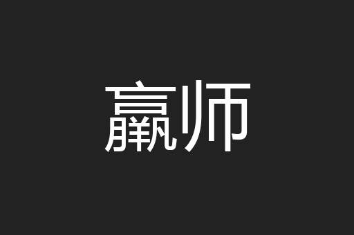 羸师