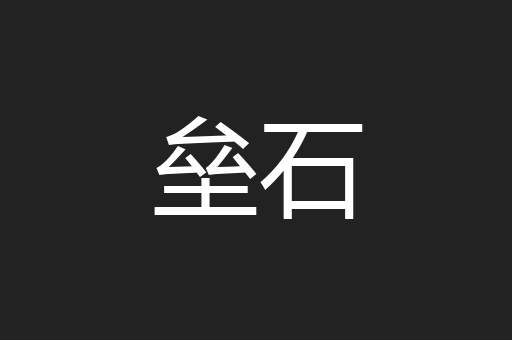 垒石