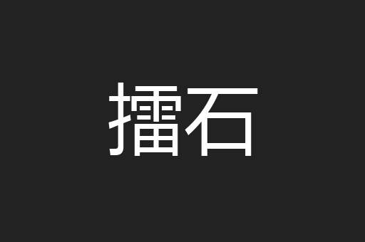擂石