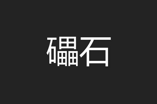 礧石