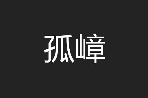 孤嶂