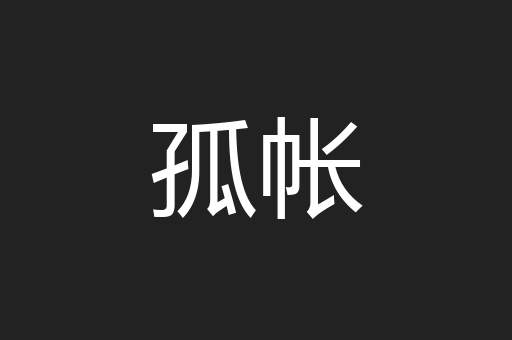 孤帐