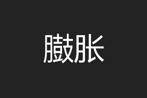 臌胀
