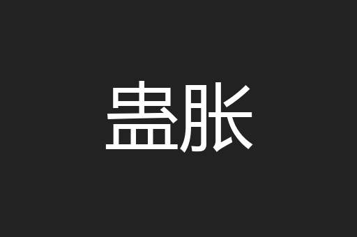 蛊胀