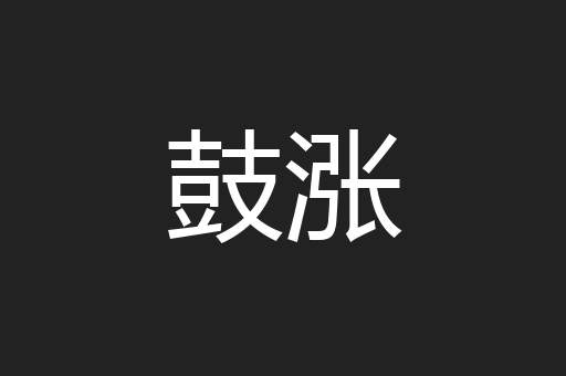 鼓涨