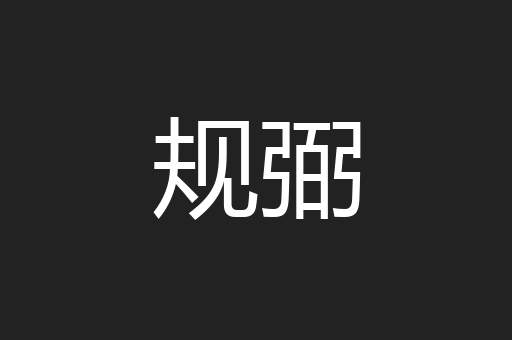 规弼