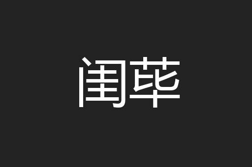 闺荜