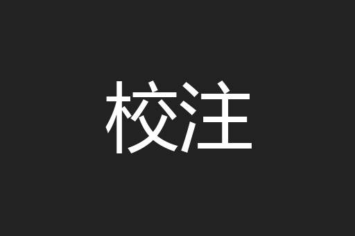 校注