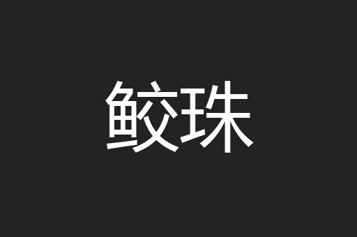 鲛珠