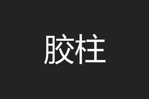 胶柱