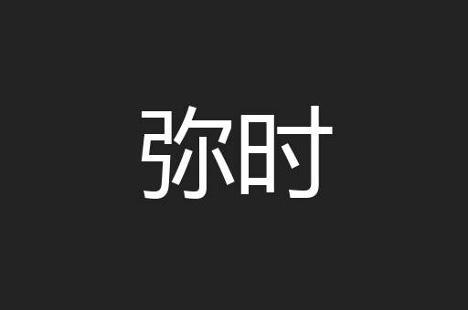 弥时