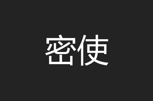 密使