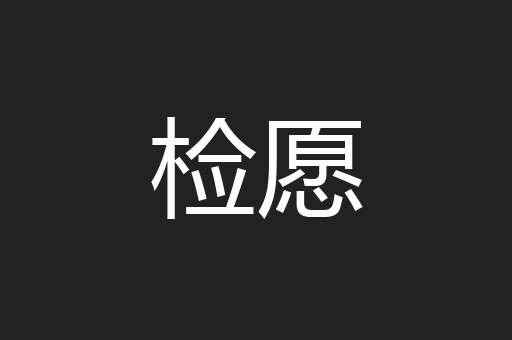 检愿