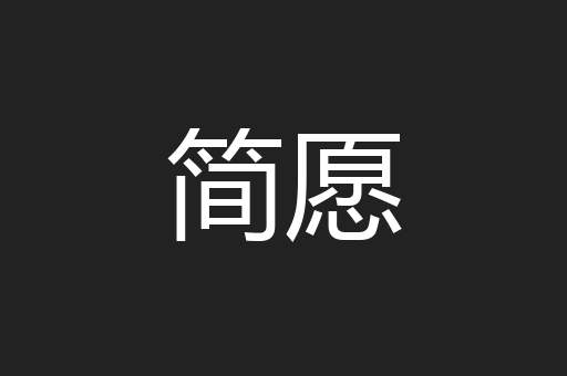 简愿