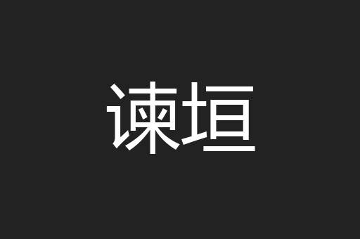 谏垣