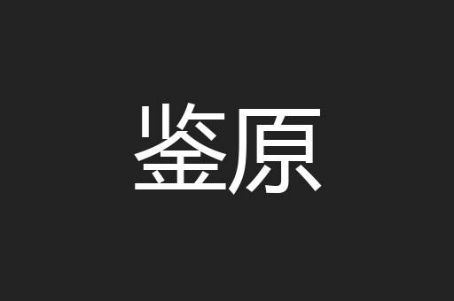 鉴原