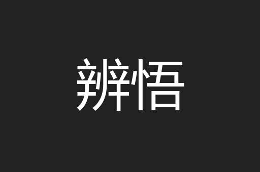 辨悟