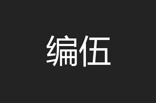 编伍