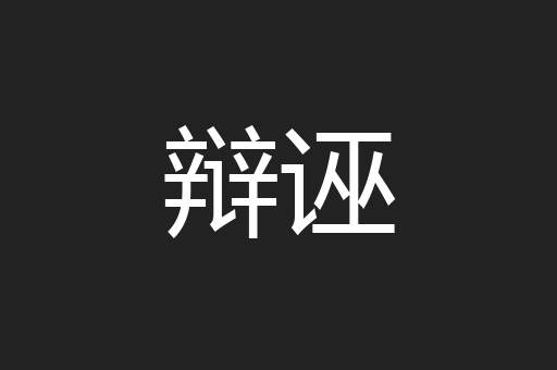 辩诬