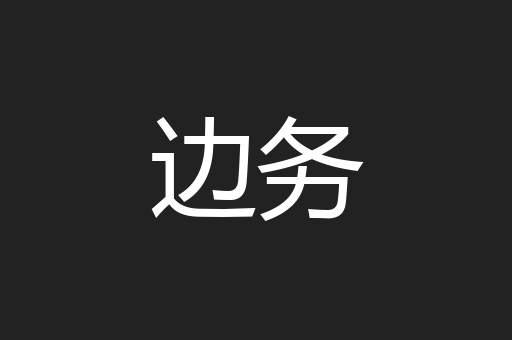 边务