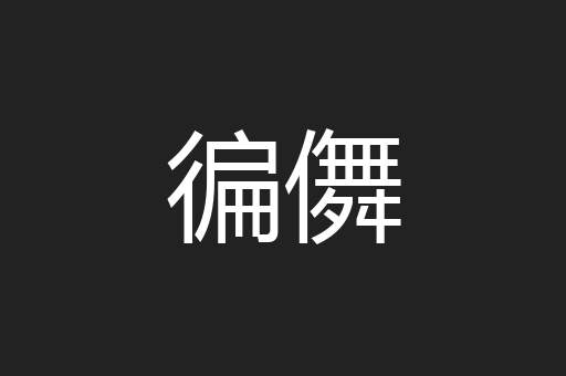 徧儛