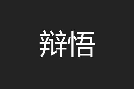 辩悟