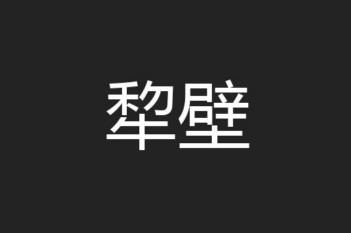 犂壁