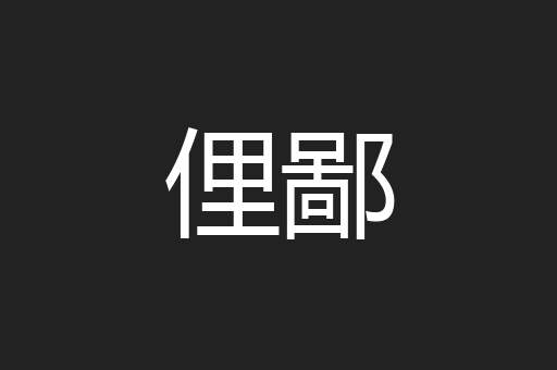 俚鄙