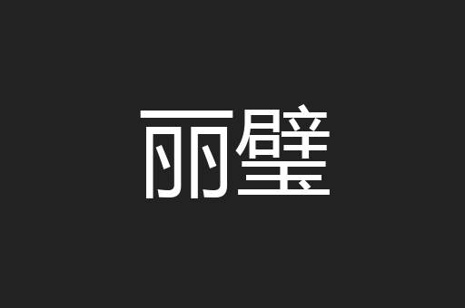 丽璧