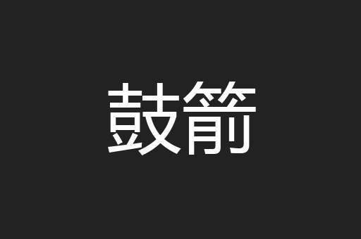 鼓箭