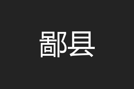 鄙县