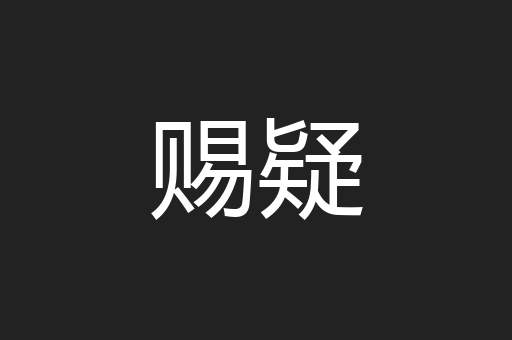 赐疑