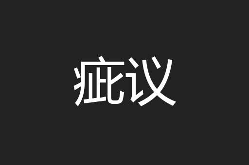 疵议